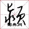 颍