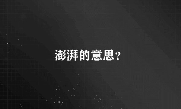 澎湃的意思?