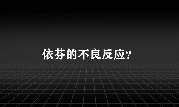 依芬的不良反应？