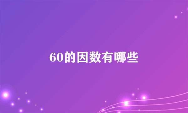 60的因数有哪些