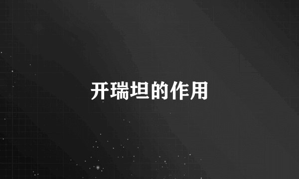 开瑞坦的作用