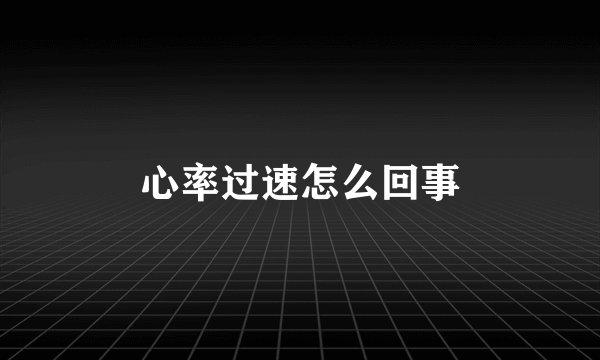 心率过速怎么回事