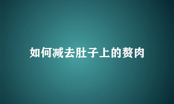如何减去肚子上的赘肉