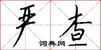 严查