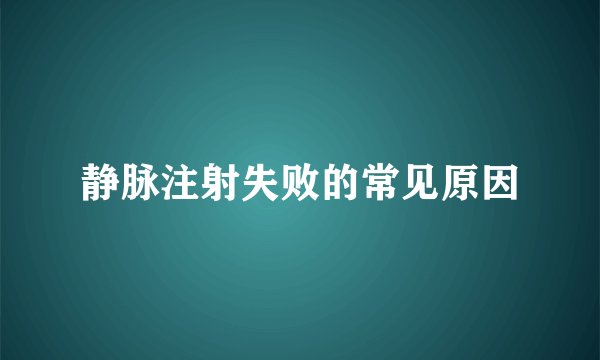 静脉注射失败的常见原因