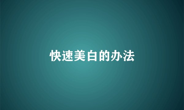 快速美白的办法