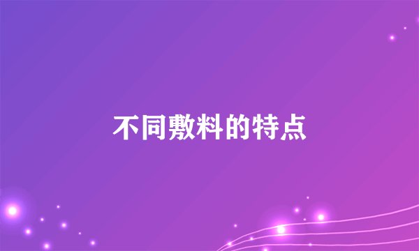 不同敷料的特点