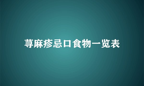 荨麻疹忌口食物一览表