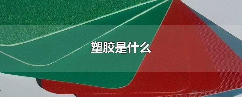 塑胶是什么