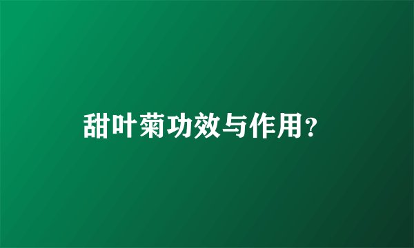 甜叶菊功效与作用？