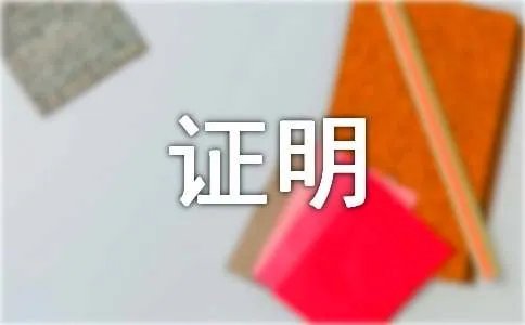 单位的工作证明