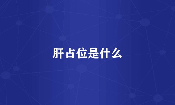 肝占位是什么