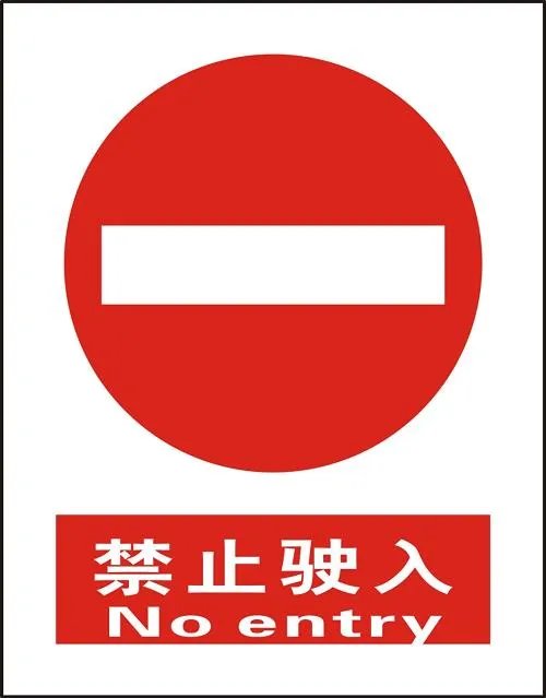 交通规则标志