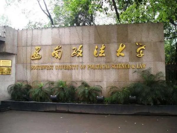 西南政法大学是211吗