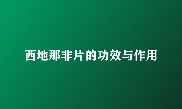 西地那非片的功效与作用