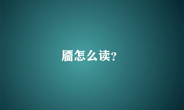 靥怎么读？