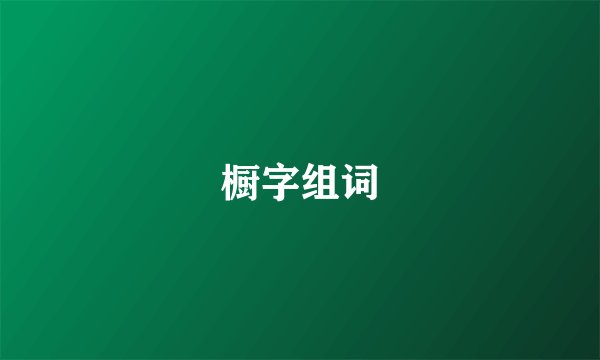 橱字组词