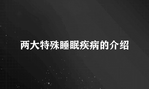 两大特殊睡眠疾病的介绍