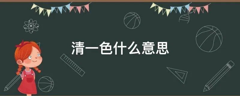 清一色什么意思