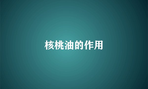 核桃油的作用