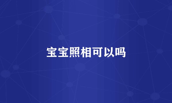 宝宝照相可以吗
