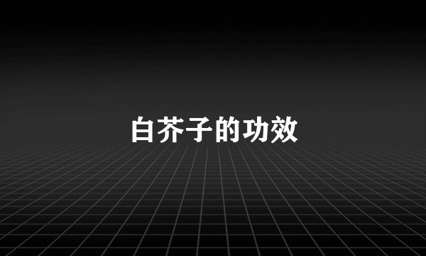 白芥子的功效