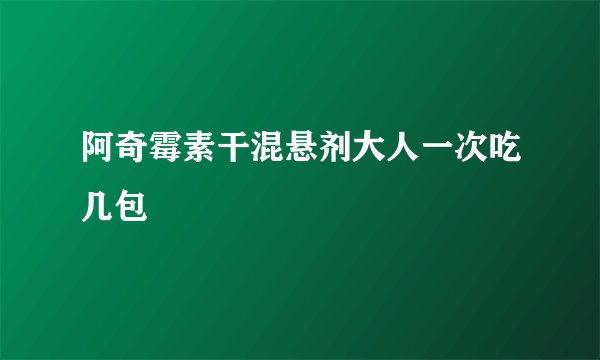 阿奇霉素干混悬剂大人一次吃几包