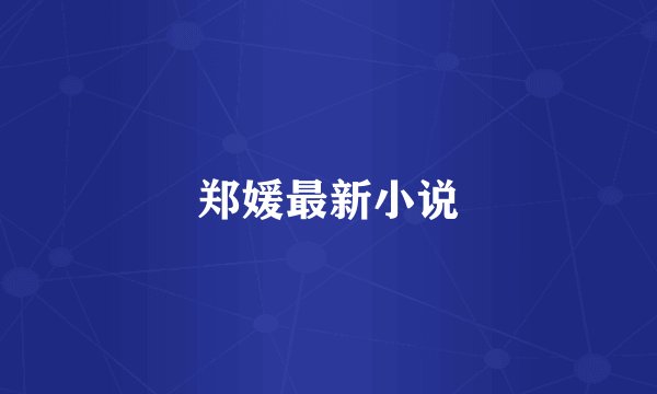 郑媛最新小说