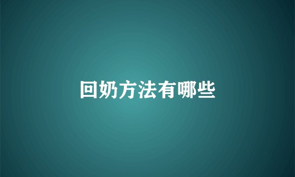 回奶方法有哪些