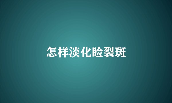 怎样淡化睑裂斑