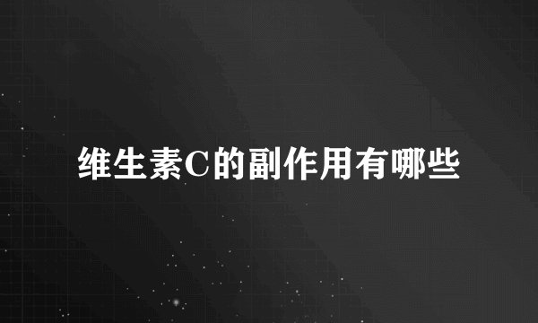 维生素C的副作用有哪些
