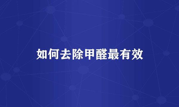 如何去除甲醛最有效