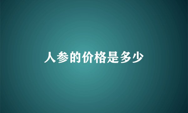 人参的价格是多少