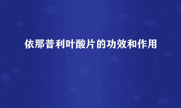 依那普利叶酸片的功效和作用