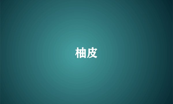 柚皮