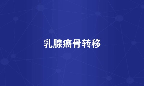 乳腺癌骨转移