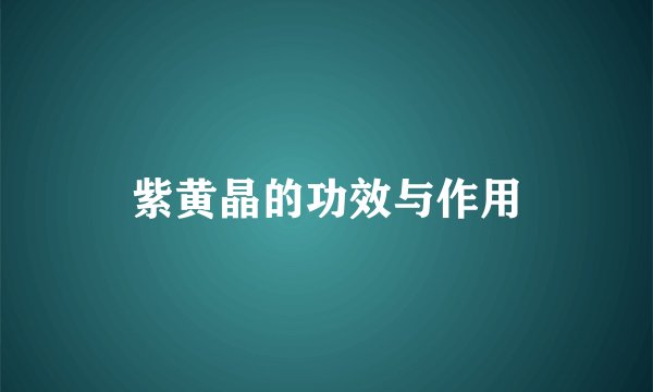 紫黄晶的功效与作用