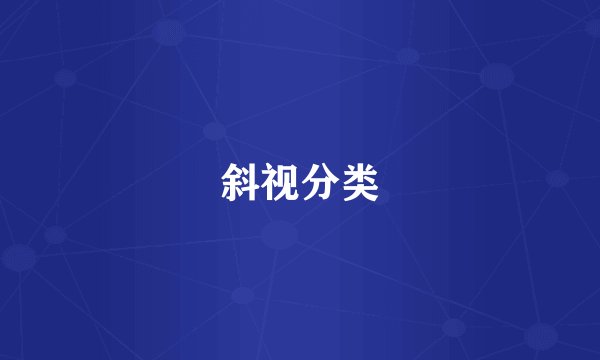 斜视分类