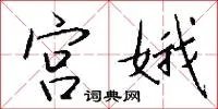 宫娥