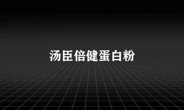 汤臣倍健蛋白粉
