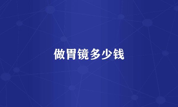 做胃镜多少钱