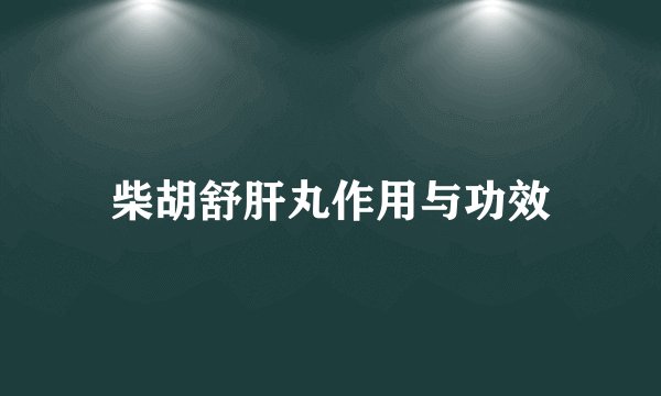 柴胡舒肝丸作用与功效