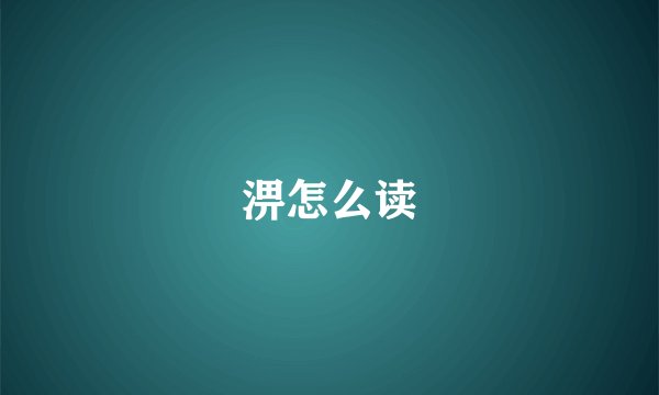 淠怎么读