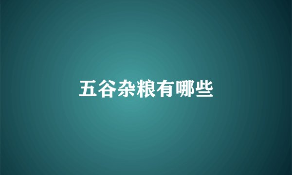 五谷杂粮有哪些
