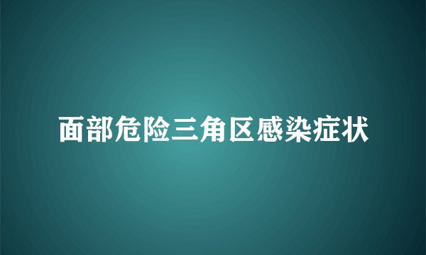 面部危险三角区感染症状