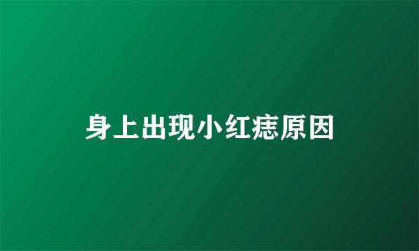 身上出现小红痣原因