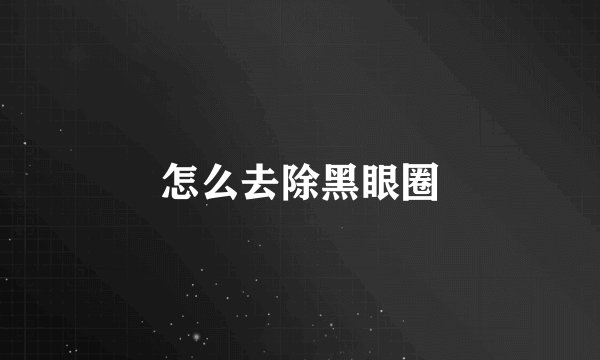 怎么去除黑眼圈