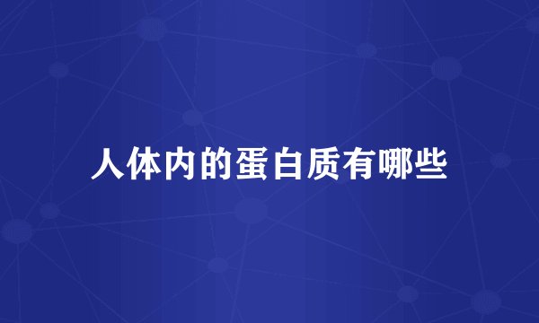 人体内的蛋白质有哪些