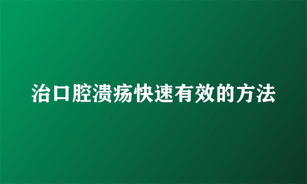 治口腔溃疡快速有效的方法