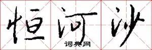 恒河沙
